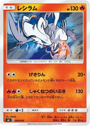 Image of Reshiram (003/038) - smI FlareonGX VaporeonGX  JolteonGX Starter Sets