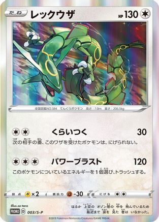 Image of Rayquaza - 003/S-P (003/S-P) - SP Sword  Shield Promos Holofoil