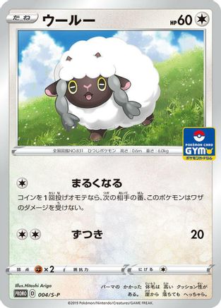 Image of Wooloo - 004/S-P (004/S-P) - SP Sword  Shield Promos