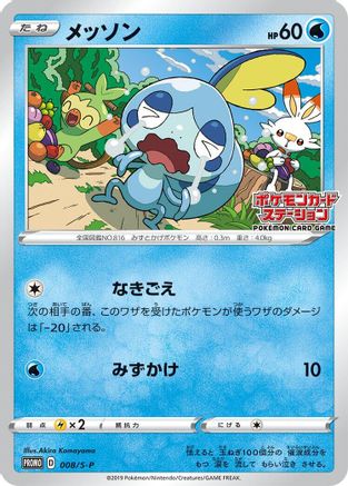 Image of Sobble - 008/S-P (008/S-P) - SP Sword  Shield Promos