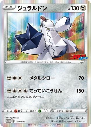 Image of Duraludon - 030/S-P (030/S-P) - SP Sword  Shield Promos Holofoil