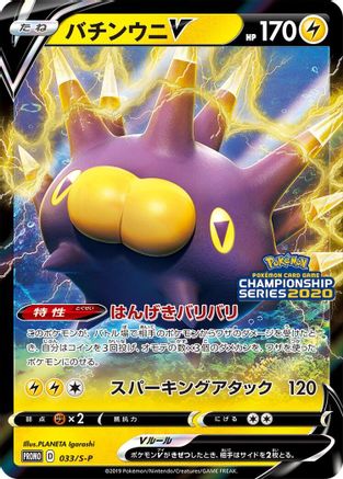 Image of Pincurchin V - 033/S-P (033/S-P) - SP Sword  Shield Promos Holofoil