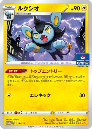 Image of Luxio - 039/S-P (039/S-P) - SP Sword  Shield Promos