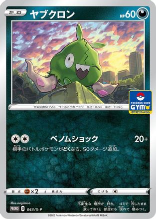 Image of Trubbish - 043/S-P (043/S-P) - SP Sword  Shield Promos