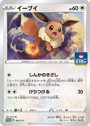 Image of Eevee - 044/S-P (044/S-P) - SP Sword  Shield Promos