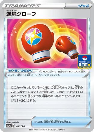 Image of Struggle Gloves - 045/S-P (045/S-P) - SP Sword  Shield Promos