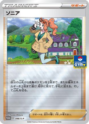 Image of Sonia - 046/S-P (046/S-P) - SP Sword  Shield Promos Holofoil