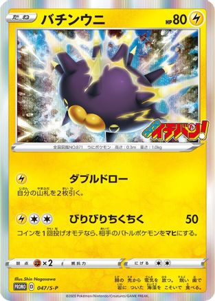 Image of Pincurchin - 047/S-P (047/S-P) - SP Sword  Shield Promos Holofoil
