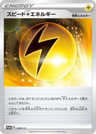 Image of Speed L Energy - 049/S-P (049/S-P) - SP Sword  Shield Promos