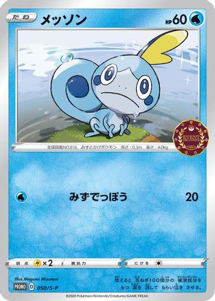Image of Sobble - 050/S-P (050/S-P) - SP Sword  Shield Promos