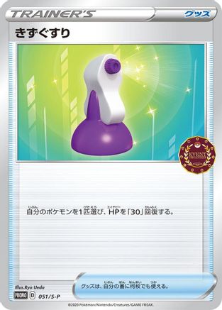Image of Potion - 051/S-P (051/S-P) - SP Sword  Shield Promos