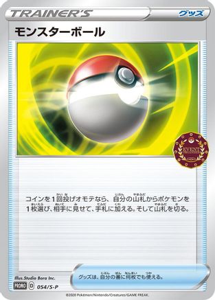 Image of Poke Ball - 054/S-P (054/S-P) - SP Sword  Shield Promos
