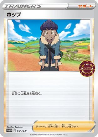 Image of Hop - 058/S-P (058/S-P) - SP Sword  Shield Promos