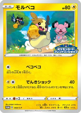 Image of Morpeko - 068/S-P (068/S-P) - SP Sword  Shield Promos