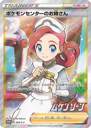Image of Pokemon Center Lady - 069/S-P (069/S-P) - SP Sword  Shield Promos Holofoil
