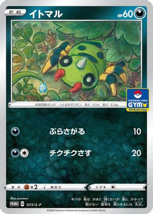 Image of Spinarak - 073/S-P (073/S-P) - SP Sword  Shield Promos