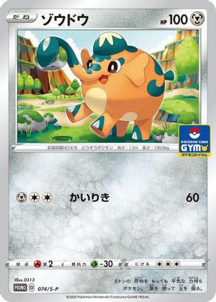 Image of Cufant - 074/S-P (074/S-P) - SP Sword  Shield Promos