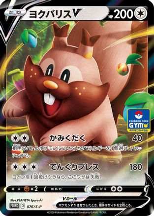 Image of Greedent V - 076/S-P (076/S-P) - SP Sword  Shield Promos Holofoil