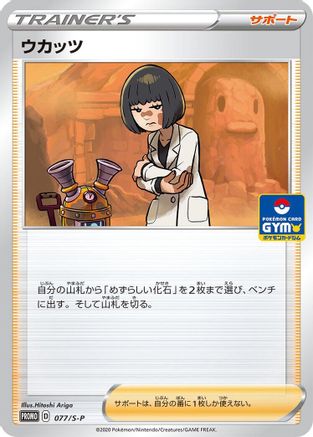 Image of Cara Liss - 077/S-P (077/S-P) - SP Sword  Shield Promos