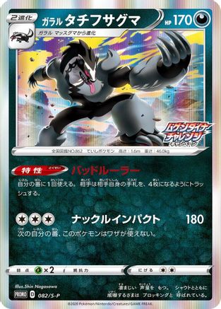Image of Galarian Obstagoon - 082/S-P (082/S-P) - SP Sword  Shield Promos Holofoil