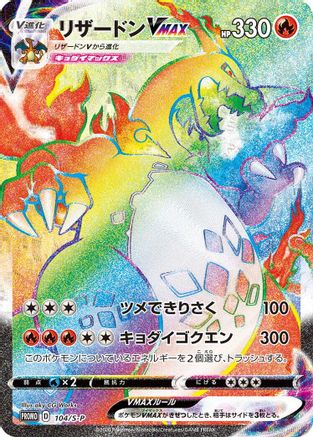 Image of Charizard VMAX - 104/S-P (104/S-P) - SP Sword  Shield Promos Holofoil