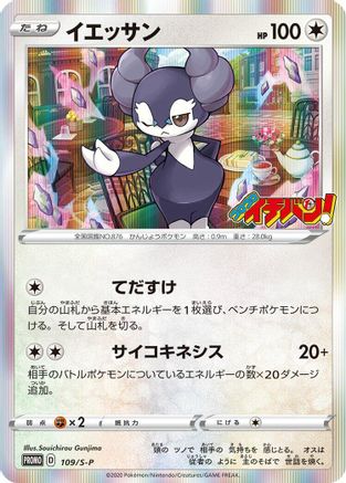 Image of Indeedee - 109/S-P (109/S-P) - SP Sword  Shield Promos Holofoil