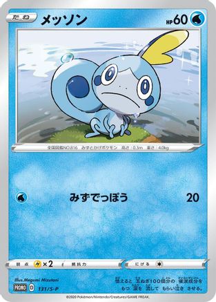 Image of Sobble - 131/S-P (131/S-P) - SP Sword  Shield Promos Holofoil