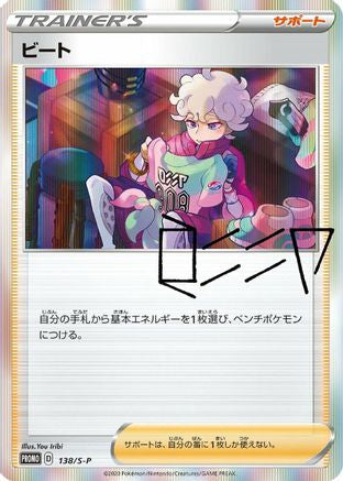 Image of Bede - 138/S-P (138/S-P) - SP Sword  Shield Promos Holofoil