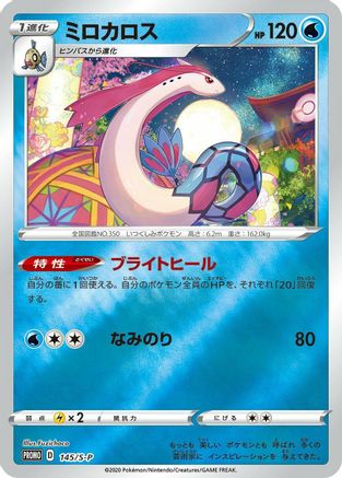 Image of Milotic - 145/S-P (145/S-P) - SP Sword  Shield Promos Holofoil