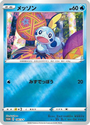 Image of Sobble - 146/S-P (146/S-P) - SP Sword  Shield Promos Holofoil