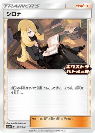 Image of Cynthia - 155/S-P (155/S-P) - SP Sword  Shield Promos