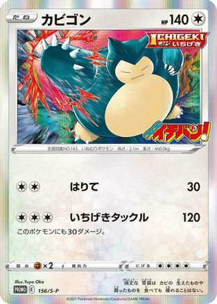 Image of Snorlax - 156/S-P (156/S-P) - SP Sword  Shield Promos Holofoil