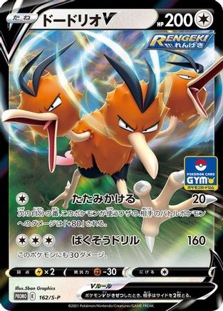 Image of Dodrio V - 162/S-P (162/S-P) - SP Sword  Shield Promos Holofoil