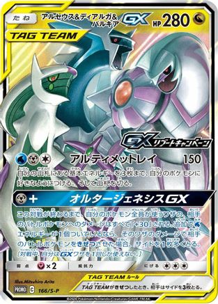Image of Arceus & Dialga & Palkia GX - 166/S-P (166/S-P) - SP Sword  Shield Promos Holofoil