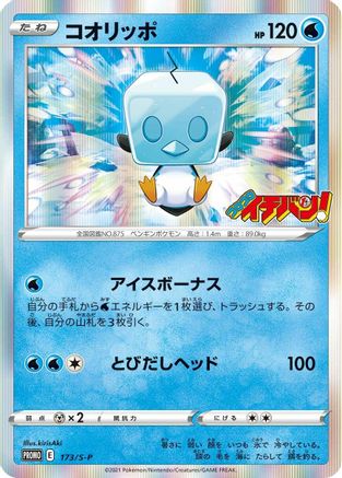 Image of Eiscue - 173/S-P (173/S-P) - SP Sword  Shield Promos