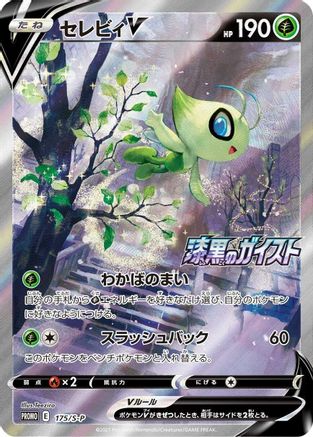 Image of Celebi V - 175/S-P (175/S-P) - SP Sword  Shield Promos Holofoil
