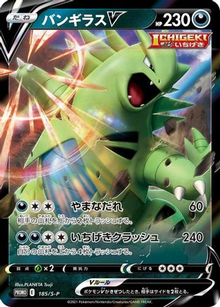 Image of Tyranitar V - 185/S-P (185/S-P) - SP Sword  Shield Promos Holofoil
