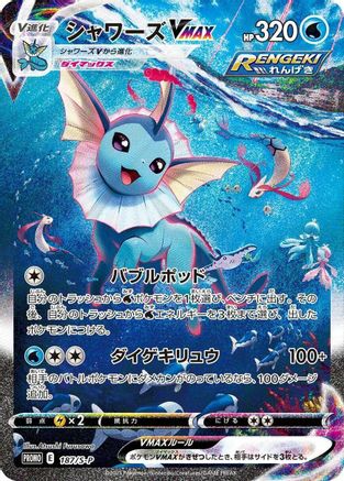 Image of Vaporeon VMAX - 187/S-P (187/S-P) - SP Sword  Shield Promos Holofoil