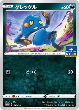 Image of Croagunk - 218/S-P (218/S-P) - SP Sword  Shield Promos