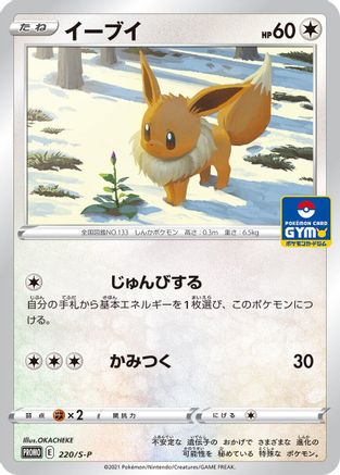 Image of Eevee - 220/S-P (220/S-P) - SP Sword  Shield Promos