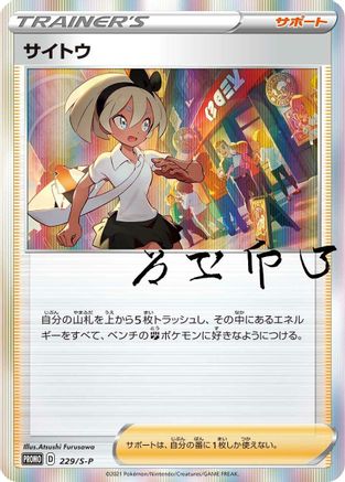 Image of Bea - 229/S-P (229/S-P) - SP Sword  Shield Promos Holofoil