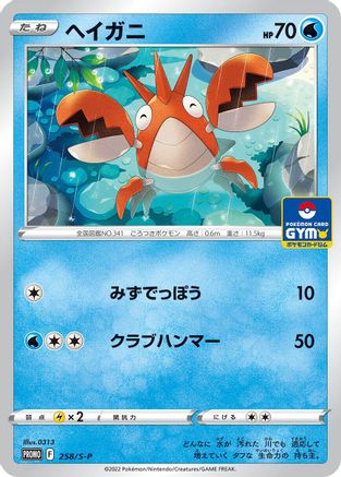 Image of Corphish - 258/S-P (258/S-P) - SP Sword  Shield Promos
