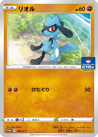 Image of Riolu - 260/S-P (260/S-P) - SP Sword  Shield Promos