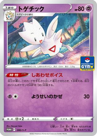 Image of Togetic - 280/S-P (280/S-P) - SP Sword  Shield Promos