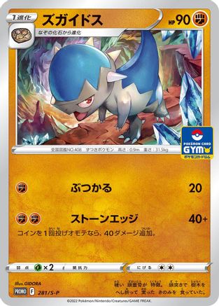 Image of Cranidos - 281/S-P (281/S-P) - SP Sword  Shield Promos
