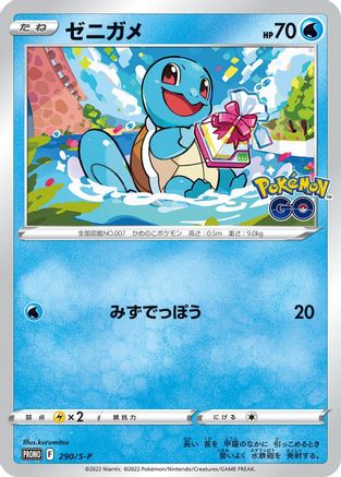 Image of Squirtle - 290/S-P (290/S-P) - SP Sword  Shield Promos
