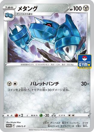 Image of Metang - 299/S-P (299/S-P) - SP Sword  Shield Promos