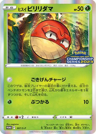Image of Hisuian Voltorb - 307/S-P (307/S-P) - SP Sword  Shield Promos Holofoil
