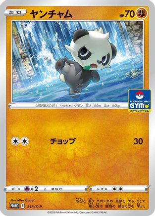 Image of Pancham - 313/S-P (313/S-P) - SP Sword  Shield Promos