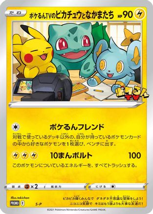 Image of Poke-lun TV's Pikachu and Friends - S-P (S-P) - SP Sword  Shield Promos